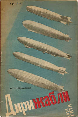 Стобровский Н. Дирижабли / С предисл. М. Канищева. М.; Л., 1931.
